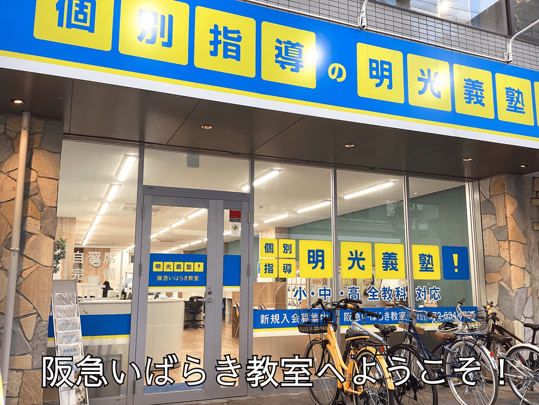 個別指導の明光義塾 阪急いばらき教室の画像1