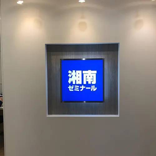 湘南ゼミナール 総合進学コース 武蔵小杉校の画像1