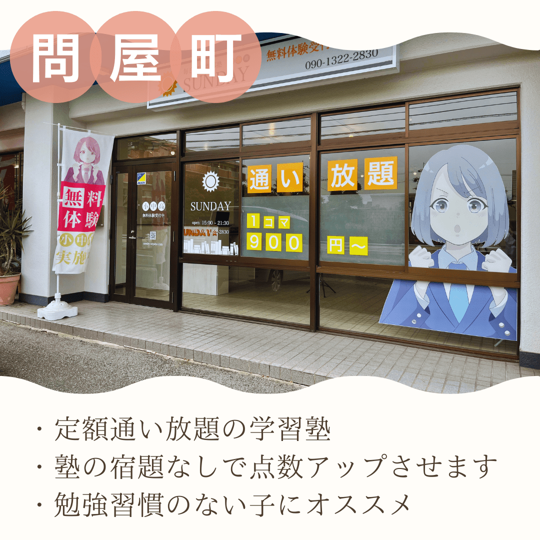 毎日個別指導塾SUNDAY 問屋町校の画像4
