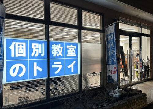個別教室のトライ 光の森校の画像2