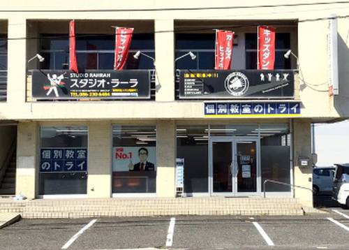 個別教室のトライ 庭瀬校の画像1