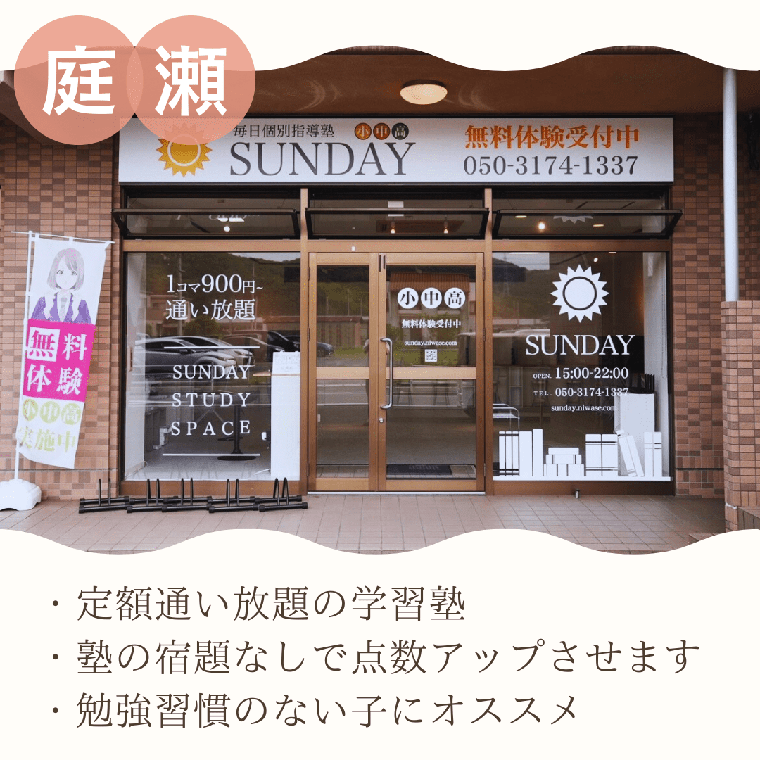 毎日個別指導塾SUNDAY 庭瀬校の画像2