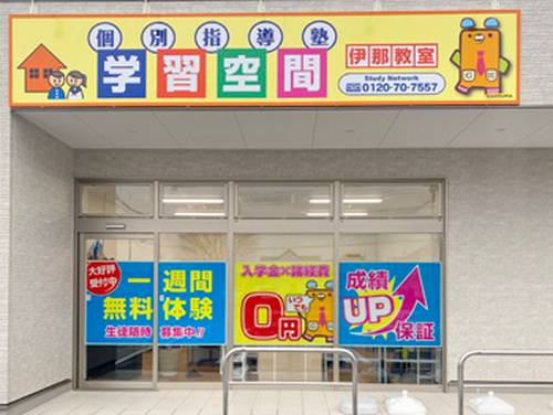 個別指導塾 学習空間 伊那教室の画像3