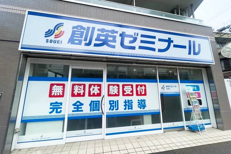 創英ゼミナール 大森校の画像1