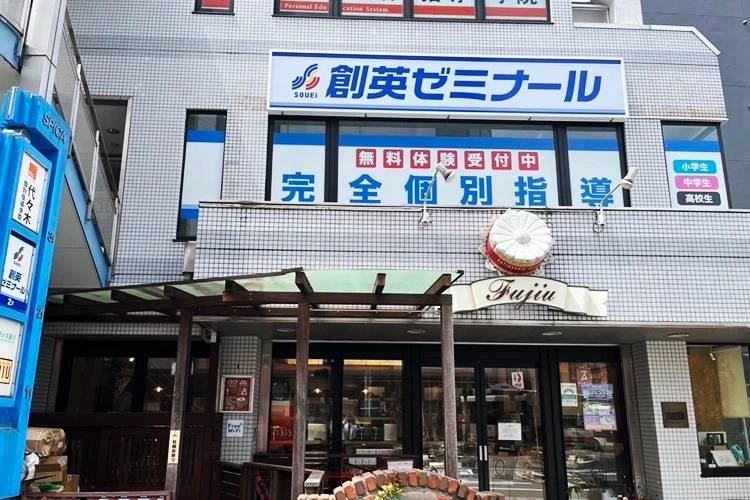 創英ゼミナール 高幡不動校の画像1