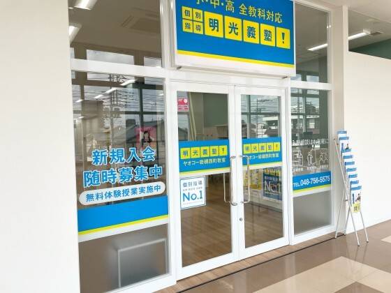 個別指導の明光義塾 ヤオコー岩槻西町教室の画像1