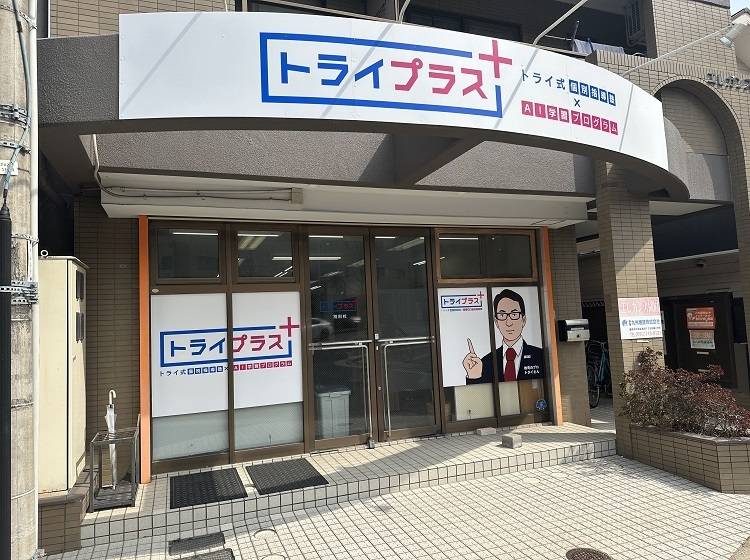 個別指導塾 トライプラス 別府校の画像1