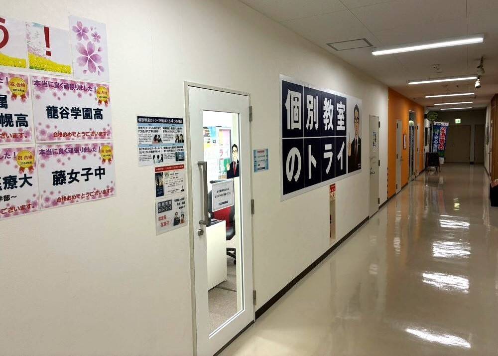 個別教室のトライ 札幌旭ヶ丘校の画像2