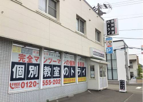 個別教室のトライ 札幌旭ヶ丘校の画像2