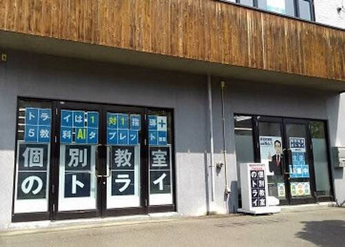 個別教室のトライ 真駒内校の画像2
