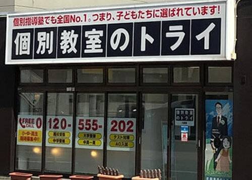 個別教室のトライ 八軒校の画像2