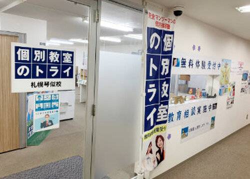 個別教室のトライ 札幌琴似校の画像1