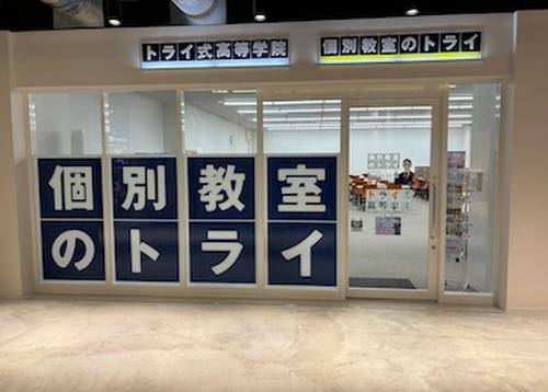 個別教室のトライ BiVi新さっぽろ校の画像2
