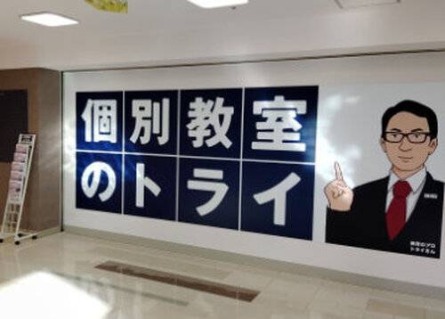 個別教室のトライ 旭川駅前校の画像2