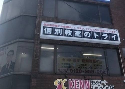 個別教室のトライ 東室蘭駅前校の画像2