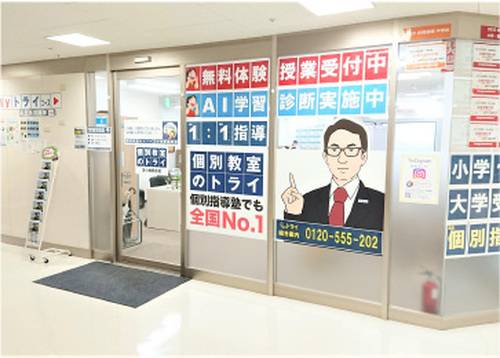 個別教室のトライ 苫小牧駅前校の画像2