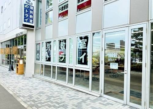 個別教室のトライ 千歳駅前校の画像2