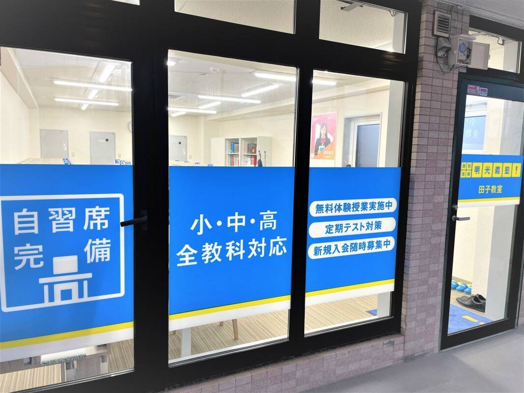 個別指導の明光義塾 田子教室の画像7