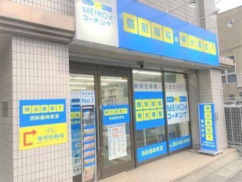 個別指導の明光義塾 西新藤崎教室の画像1
