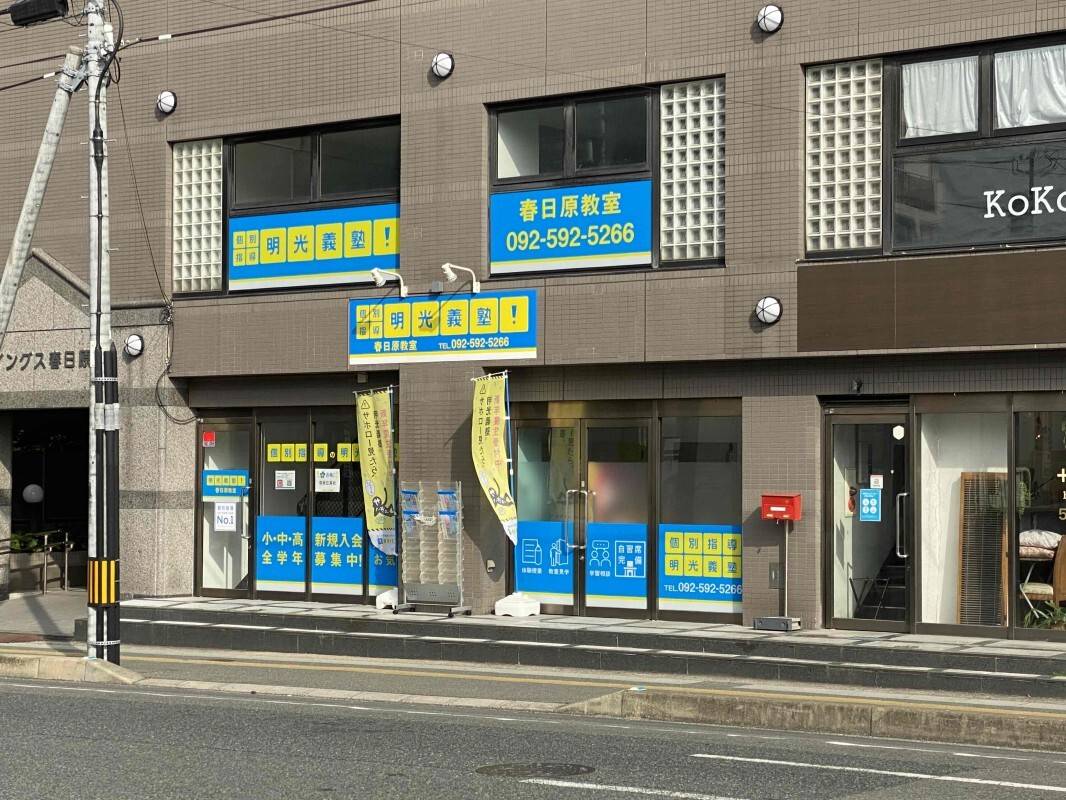 個別指導の明光義塾 春日原教室の画像5