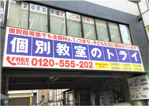 個別教室のトライ 仙台上杉校の画像2