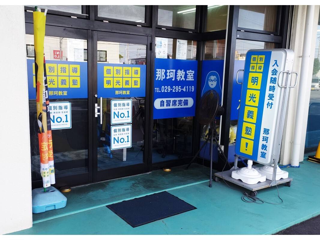 個別指導の明光義塾 那珂教室の画像3