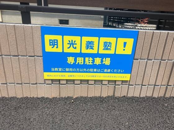 個別指導の明光義塾 東海教室（茨城）の画像3