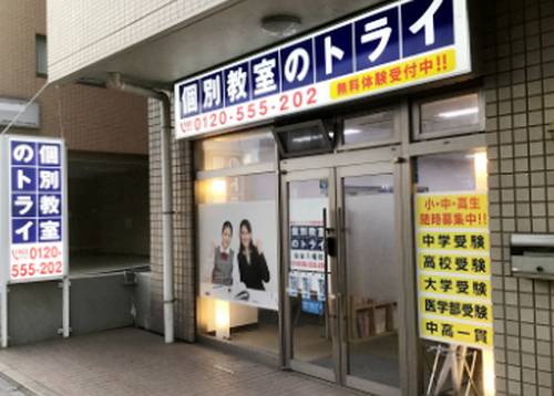 個別教室のトライ 仙台八幡校の画像2