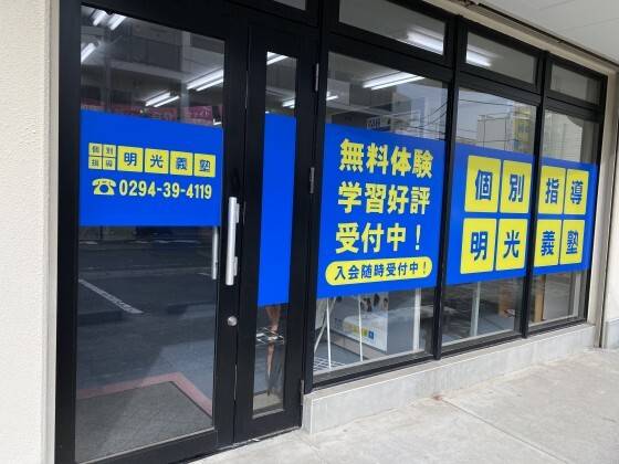 個別指導の明光義塾 十王教室の画像7