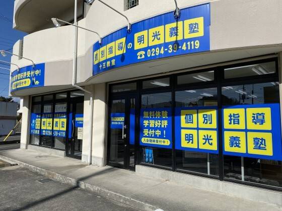 個別指導の明光義塾 十王教室の画像2