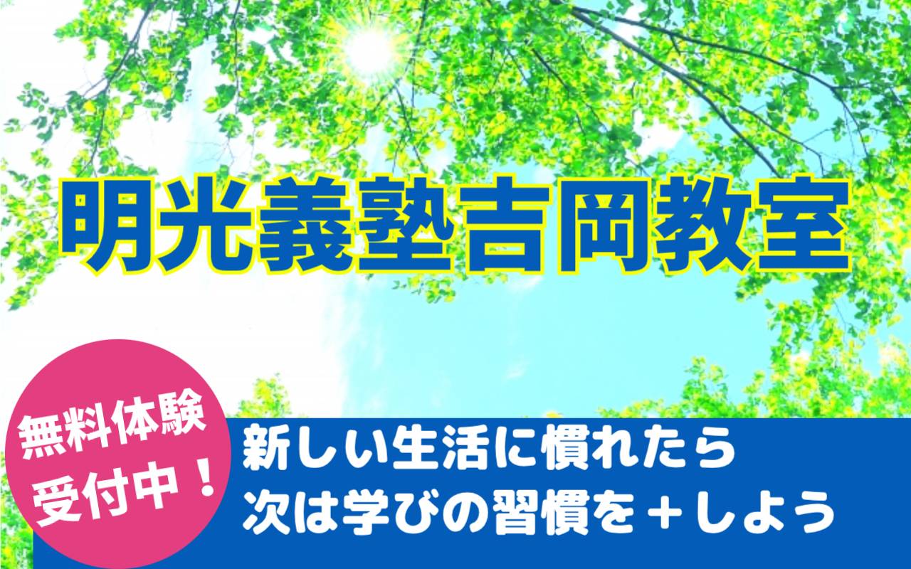 個別指導の明光義塾 吉岡教室の画像1