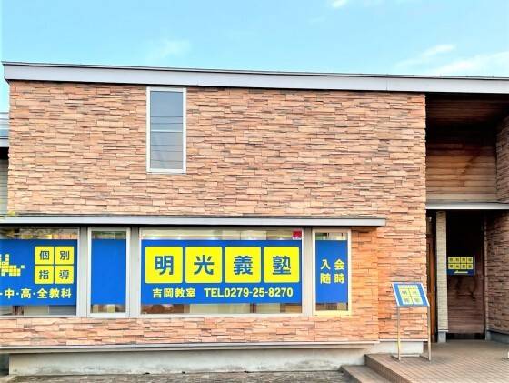 個別指導の明光義塾 吉岡教室の画像2
