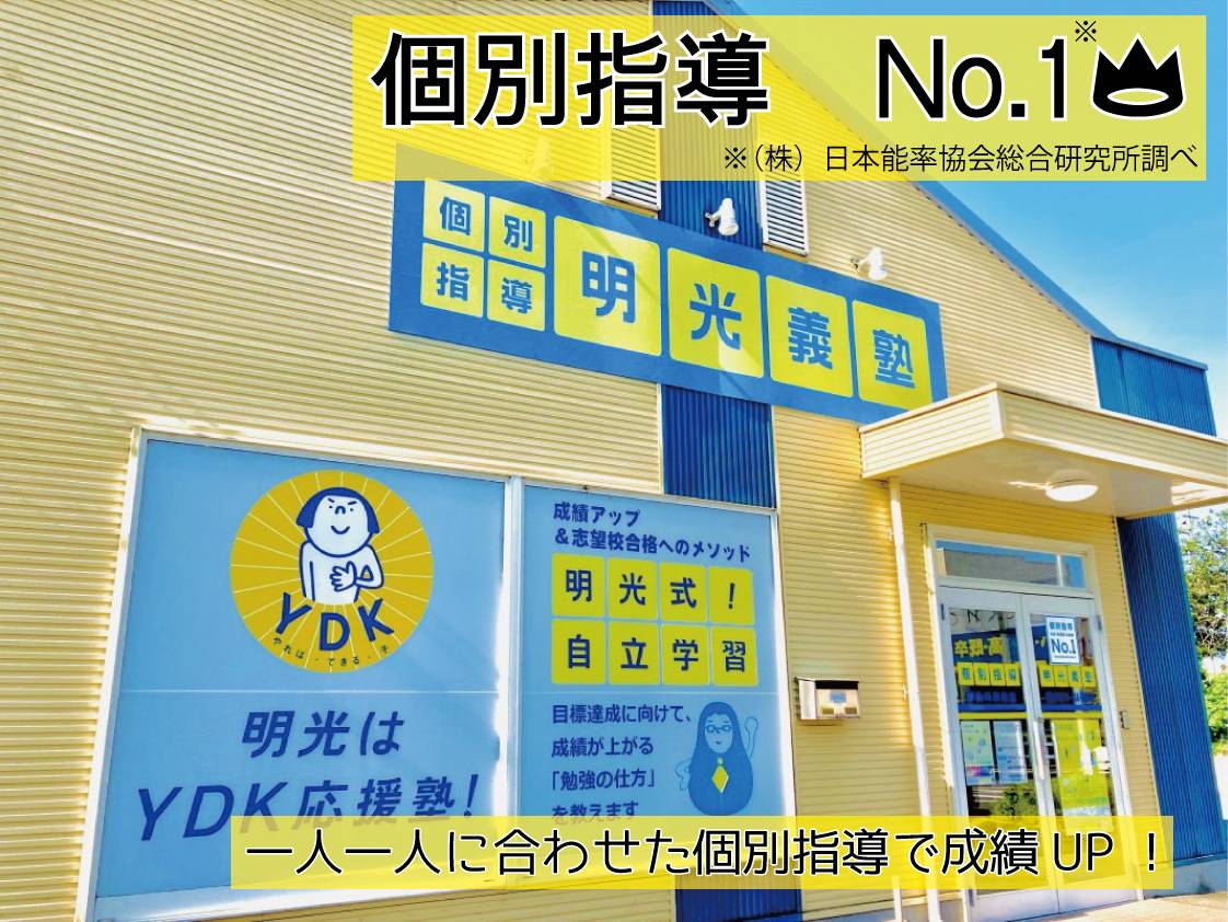 個別指導の明光義塾 伊勢崎西教室の画像1