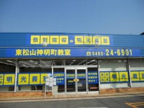 個別指導の明光義塾 東松山神明町教室の画像1