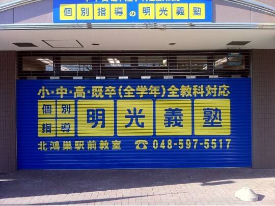 個別指導の明光義塾 北鴻巣駅前教室の画像3