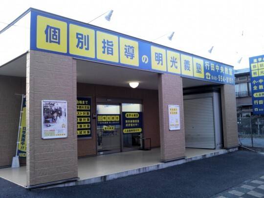 個別指導の明光義塾 行田中央教室の画像2