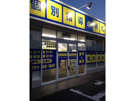 個別指導の明光義塾 潮来辻教室の画像6