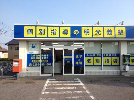 個別指導の明光義塾 潮来辻教室の画像5