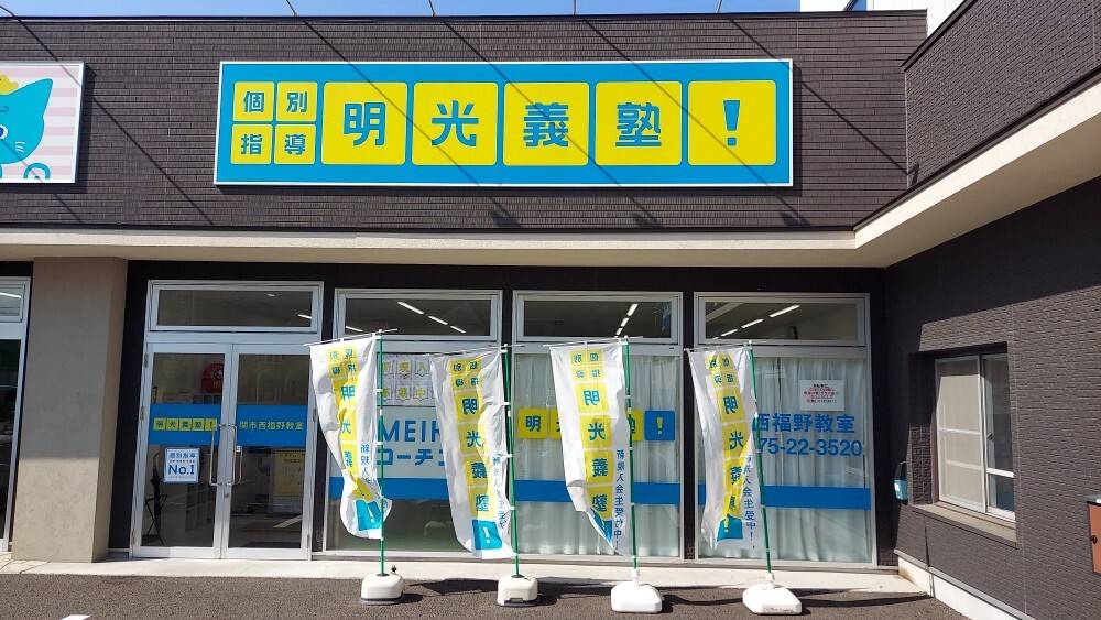 個別指導の明光義塾 関市西福野教室の画像1