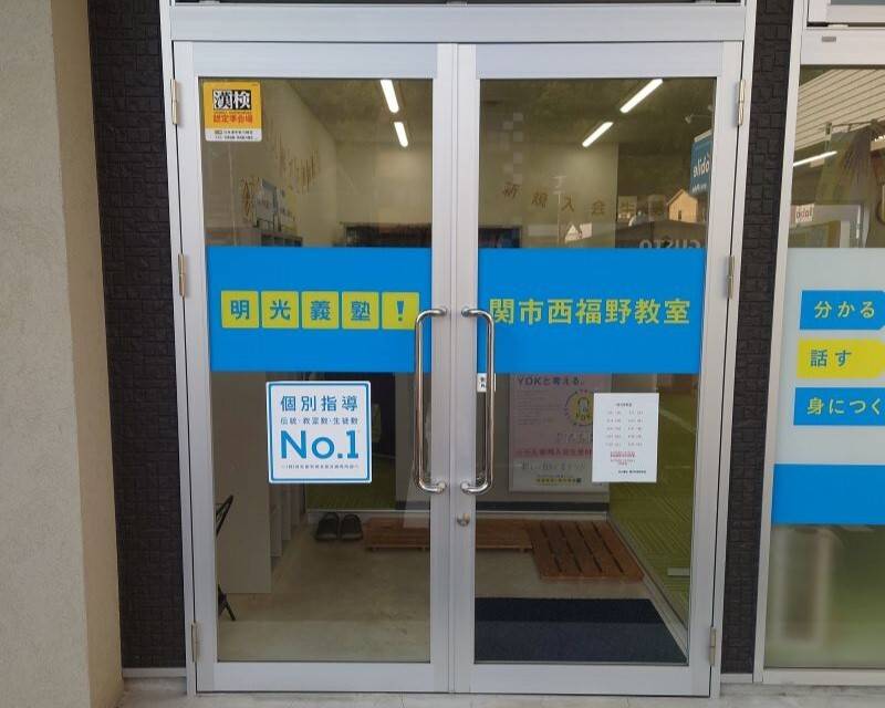 個別指導の明光義塾 関市西福野教室の画像5