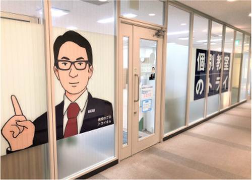 個別教室のトライ 泉中央駅前校の画像1