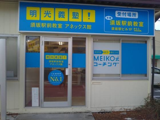 個別指導の明光義塾 須坂駅前教室の画像7