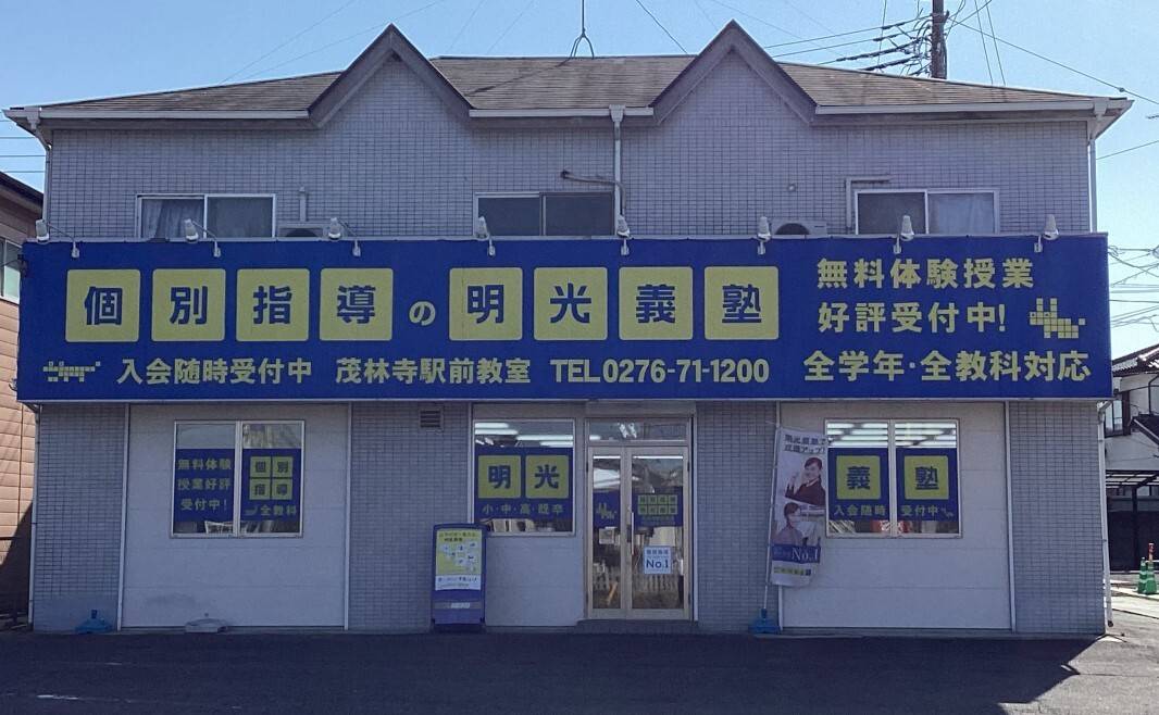 個別指導の明光義塾 茂林寺駅前教室の画像2
