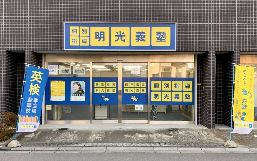 個別指導の明光義塾 北戸田駅前教室の画像1