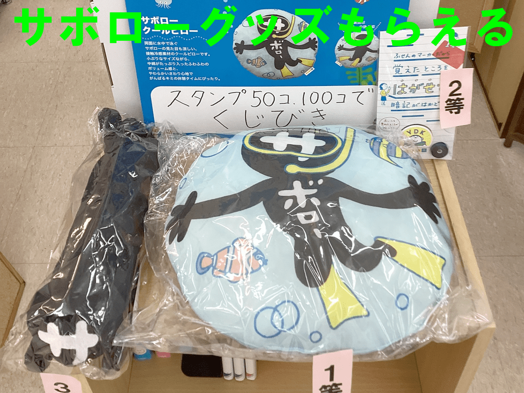 サボローグッズもらえる！