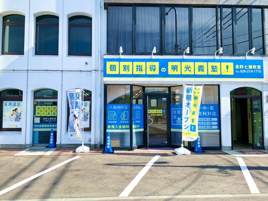 個別指導の明光義塾 長野七瀬教室の画像4