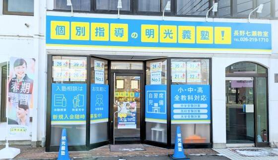 個別指導の明光義塾 長野七瀬教室の画像1