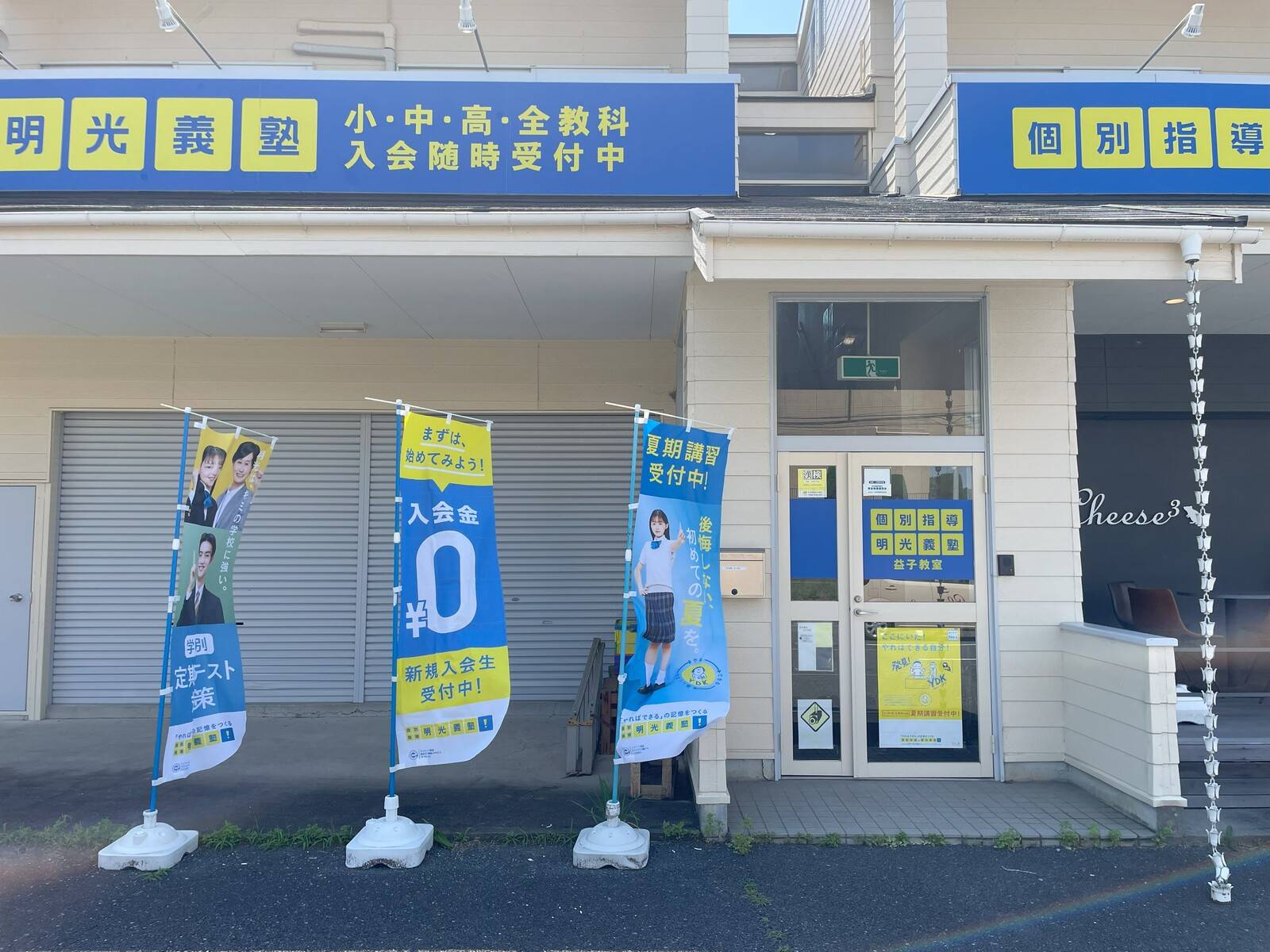 個別指導の明光義塾 益子教室の画像1