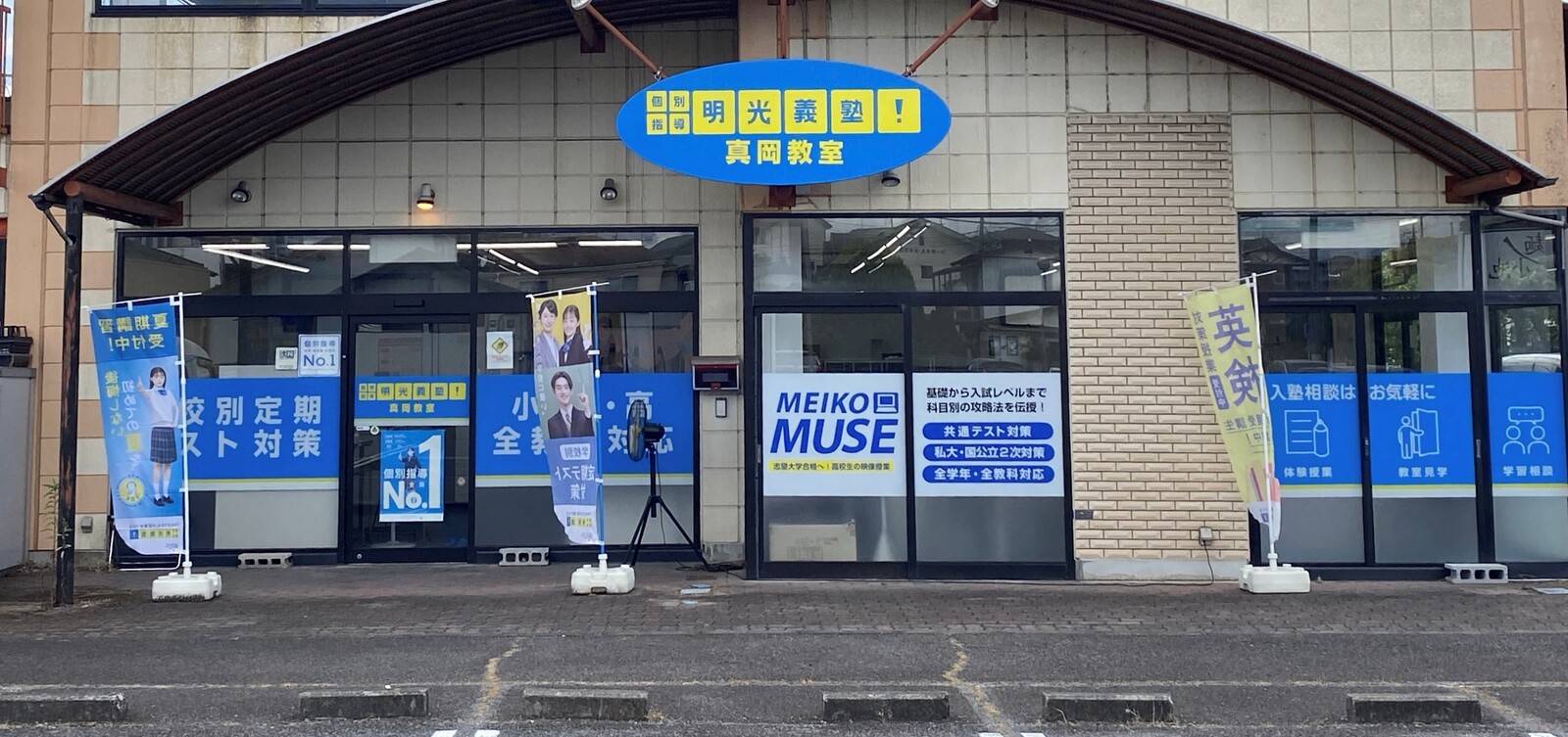 個別指導の明光義塾 真岡教室の画像1