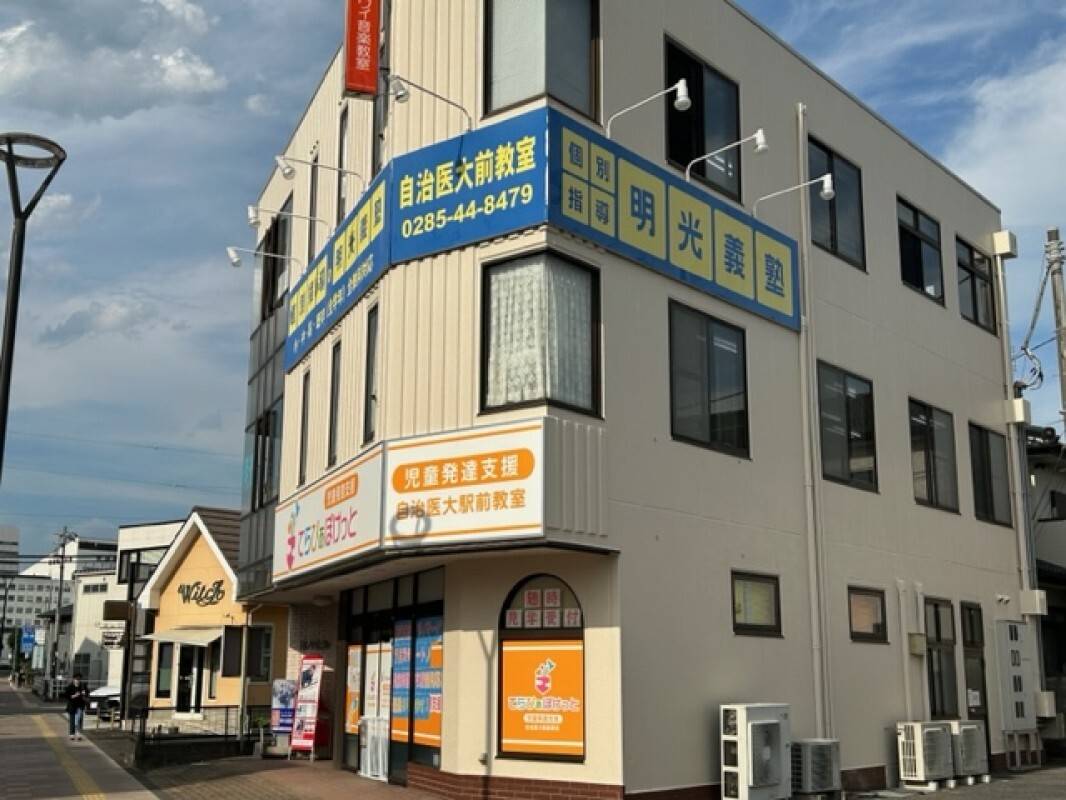 個別指導の明光義塾 自治医大前教室の画像3